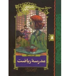کتاب ماجراهای ناگوار 5 (مدرسه ریاضت) کتاب ماجراهای ناگوار 5 (مدرسه ریاضت)