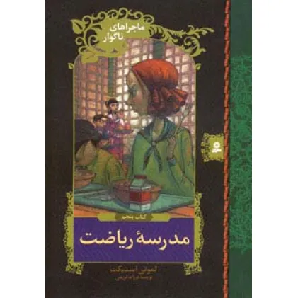 کتاب ماجراهای ناگوار 5 (مدرسه ریاضت)
