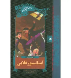 کتاب ماجراهای ناگوار 6 (آسانسور قلابی)
