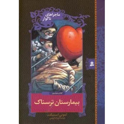 کتاب ماجراهای ناگوار 8 (بیمارستان ترسناک)