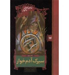 کتاب ماجراهای ناگوار 9 (سیرک آدم خوار) کتاب ماجراهای ناگوار 9 (سیرک آدم خوار)