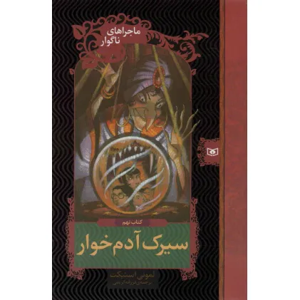 کتاب ماجراهای ناگوار 9 (سیرک آدم خوار)