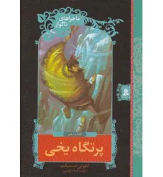 کتاب ماجراهای ناگوار10 (پرتگاه یخی)