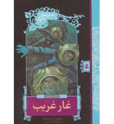 کتاب ماجراهای ناگوار11 (غار غریب)