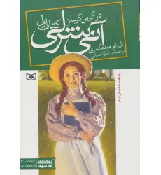 کتاب آنی شرلی (کتاب اول:در گرین گیبلز)