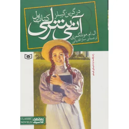 کتاب آنی شرلی (کتاب اول:در گرین گیبلز)