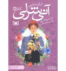 کتاب آنی شرلی (کتاب دوم:در اونلی)