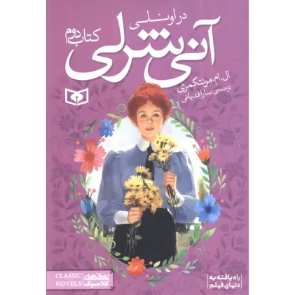 کتاب آنی شرلی (کتاب دوم:در اونلی)