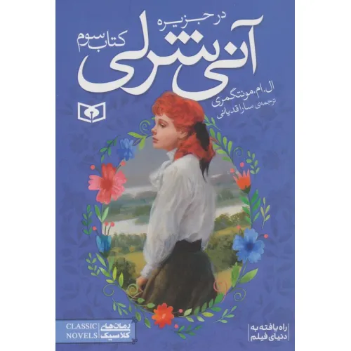 کتاب آنی شرلی (کتاب سوم:در جزیره)