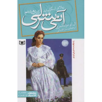 کتاب آنی شرلی (کتاب هشتم:ریلا در اینگل ساید)