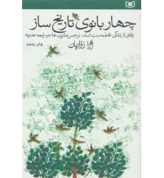 کتاب چهار بانوی تاریخ ساز (روایتی از زندگی فاطمه بنت اسد،نرجس خاتون،هاجر،رابعه عدوبه)