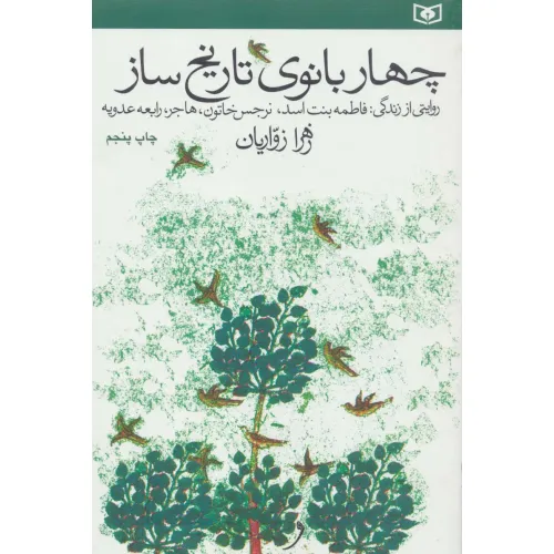 کتاب چهار بانوی تاریخ ساز (روایتی از زندگی فاطمه بنت اسد،نرجس خاتون،هاجر،رابعه عدوبه)