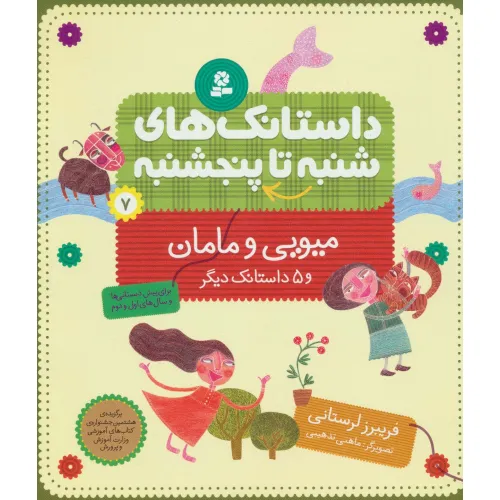 کتاب داستانک های شنبه تا پنج شنبه 7 (میویی و مامان و 5 داستانک دیگر)،(گلاسه)