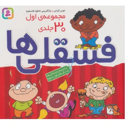 کتاب مجموعه اول فسقلی ها 1 (30جلدی)،(16*16)