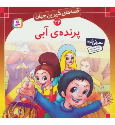 کتاب قصه های شیرین جهان34 (پرنده ی آبی) کتاب قصه های شیرین جهان34 (پرنده ی آبی)