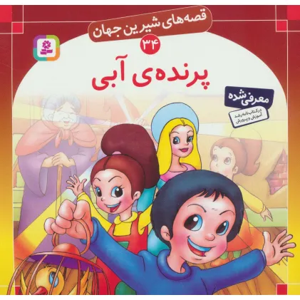 کتاب قصه های شیرین جهان34 (پرنده ی آبی)