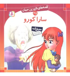 کتاب قصه های شیرین جهان35 (سارا کورو) کتاب قصه های شیرین جهان35 (سارا کورو)
