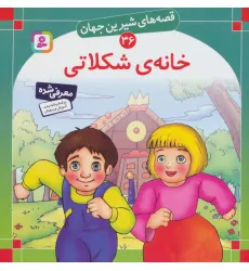 کتاب قصه های شیرین جهان36 (خانه شکلاتی) کتاب قصه های شیرین جهان36 (خانه شکلاتی)