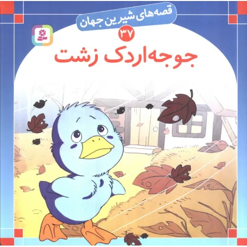 کتاب قصه های شیرین جهان37 (جوجه اردک زشت)،(گلاسه)