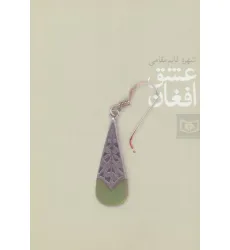 کتاب عشق افغان