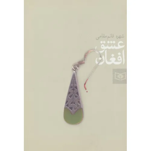 کتاب عشق افغان