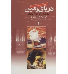 کتاب دریای زمین (مجموعه دوم،جلدهای 3 و 4) کتاب دریای زمین (مجموعه دوم،جلدهای 3 و 4)