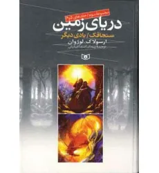 کتاب دریای زمین (مجموعه سوم)