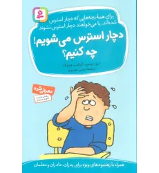 کتاب دچار استرس می شویم!چه کنیم؟ کتاب دچار استرس می شویم!چه کنیم؟