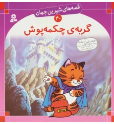 کتاب قصه های شیرین جهان40 (گربه ی چکمه پوش) کتاب قصه های شیرین جهان40 (گربه ی چکمه پوش)