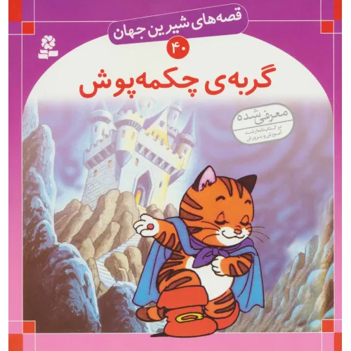کتاب قصه های شیرین جهان40 (گربه ی چکمه پوش)