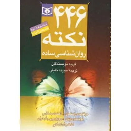 کتاب مجموعه 446 نکته روان شناسی ساده 2