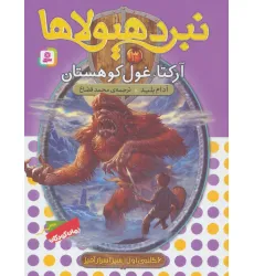 کتاب نبرد هیولاها 3 (6 گانه ی سپر اسرارآمیز 1 (آرکتا،غول کوهستان)) کتاب نبرد هیولاها 3 (6 گانه ی سپر اسرارآمیز 1 (آرکتا،غول کوهستان))