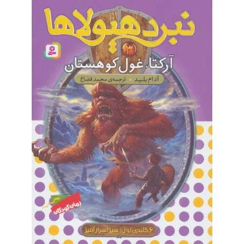 کتاب نبرد هیولاها 3 (6 گانه ی سپر اسرارآمیز 1 (آرکتا،غول کوهستان))