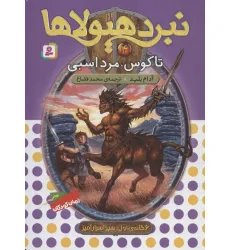 کتاب نبرد هیولاها 4 (6 گانه ی سپر اسرارآمیز (تاگوس،مرد اسبی)) کتاب نبرد هیولاها 4 (6 گانه ی سپر اسرارآمیز (تاگوس،مرد اسبی))