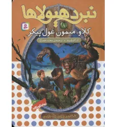 کتاب نبرد هیولاها 8 (6 گانه ی زره طلایی (کلاو،میمون غول پیکر))