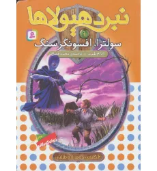کتاب نبرد هیولاها 9 (6 گانه ی دوم:زره طلایی (سولترا،افسونگر سنگ))
