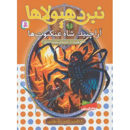 کتاب نبرد هیولاها11 (6 گانه ی زره طلایی (آراچنید،شاه عنکبوت ها)) کتاب نبرد هیولاها11 (6 گانه ی زره طلایی (آراچنید،شاه عنکبوت ها))