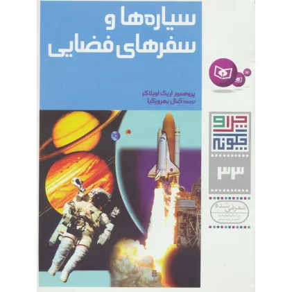 کتاب چرا و چگونه33 (سیاره ها و سفرهای فضایی)