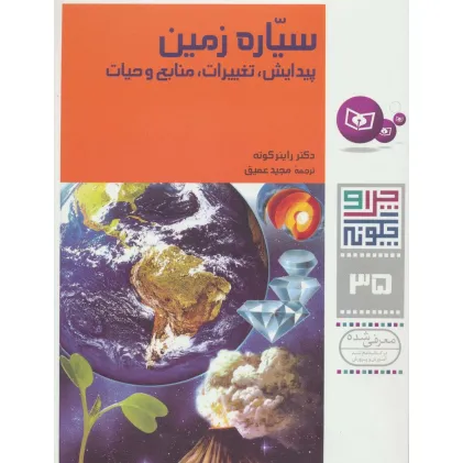 کتاب چرا و چگونه35 (سیاره زمین:پیدایش،تغییرات،منابع و حیات)