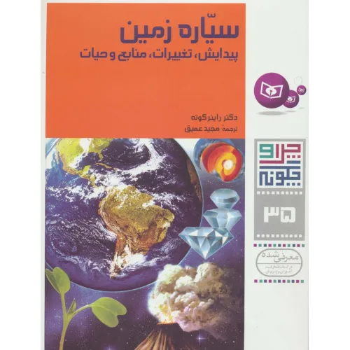 کتاب چرا و چگونه35 (سیاره زمین:پیدایش،تغییرات،منابع و حیات)