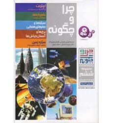 کتاب چرا و چگونه (مجموعه ششم:جلدهای 31تا35)،(گلاسه)