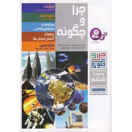 کتاب چرا و چگونه (مجموعه ششم:جلدهای 31تا35)،(گلاسه)