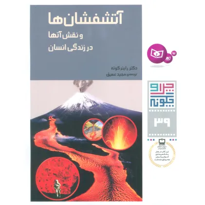 کتاب چرا و چگونه39 (آتشفشان ها و نقش آنها در زندگی انسان)