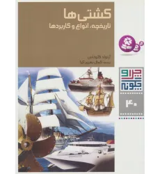 کتاب چرا و چگونه40 (کشتی ها:تاریخچه،انواع و کاربردها)،(گلاسه)