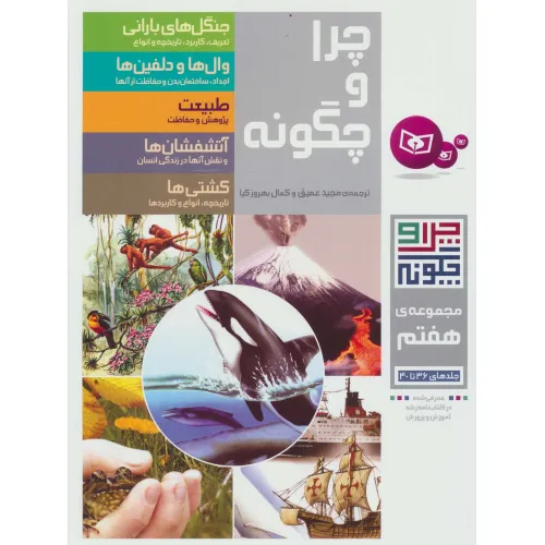 کتاب چرا و چگونه (مجموعه هفتم:جلدهای 36تا40)