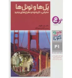 کتاب چرا و چگونه41 (پل ها و تونل ها:معرفی،تاریخچه و طرح های جدید)