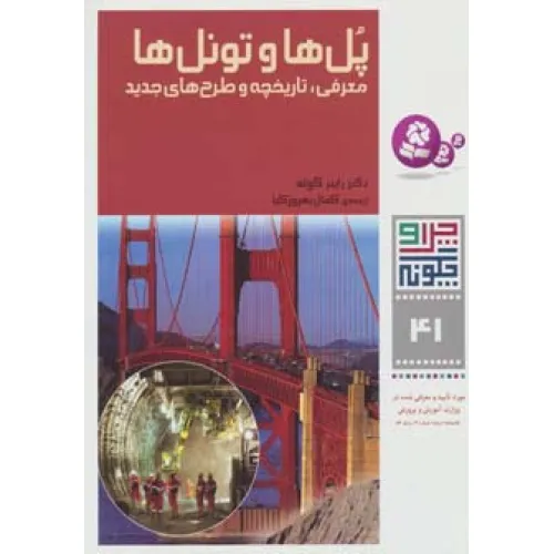 کتاب چرا و چگونه41 (پل ها و تونل ها:معرفی،تاریخچه و طرح های جدید)