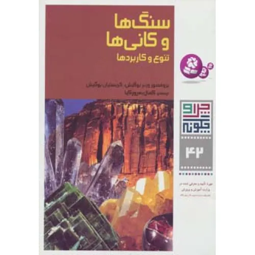 کتاب چرا و چگونه42 (سنگ ها و کانی ها:تنوع و کاربردها)