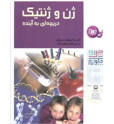 کتاب چرا و چگونه43 (ژن و ژنتیک:دریچه ای به آینده)،(گلاسه)