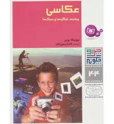 کتاب چرا و چگونه44 (عکاسی:پیشینه،شگردها و سبک ها)،(گلاسه)